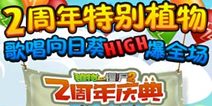 植物大战僵尸2歌唱向日葵怎么得 两周年珍藏植物