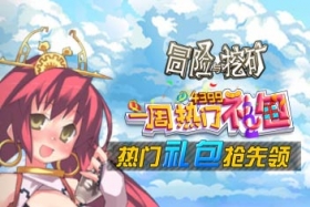 一周热门礼包：冒险与挖矿礼包大放送