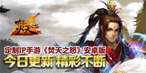 《焚天之怒》手机安卓版今日新版上线
