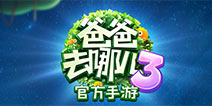 萌娃带你开启时空之旅《爸爸去哪儿3》正式上线