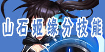 角头联盟山石姬缘分技能—善于远攻的山石姬
