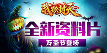 超人气仙侠手游《我欲封天web》新资料片万圣节来袭