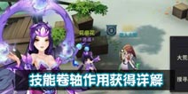 天下X天下技能卷轴怎么获得 有什么作用