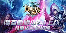 《自由之战》凛冬新版本来袭 四重好礼助超神