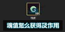 天下X天下魂值怎么获得 有什么作用