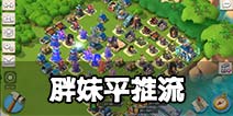 海岛奇兵胖妹平推流重现 轻松推掉70W血基地