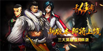 新版本即将上线《有侠气》三大英雄强势来袭