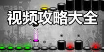 永不言弃2通关攻略大全 give it up2通关攻略视频