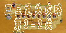 帝国塔防3第3-2关三星通关攻略 普通模式3-2关攻略