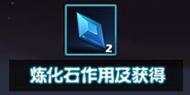 天下X天下初品炼化石怎么得 有什么作用