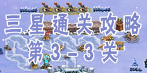 帝国塔防3第3-3关三星通关攻略 普通模式3-3关攻略