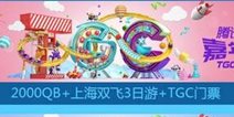 天天酷跑TGC微赛开启 如此豪礼岂敢不来