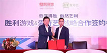 积极打造泛娱乐生态圈 胜利游戏与爱奇艺达成战略合作