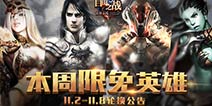 《自由之战》11月2日—11月8日限免英雄轮换公告