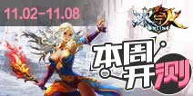 【本周开测】:冰与火online 苍翼之刃 乱斗奇兵