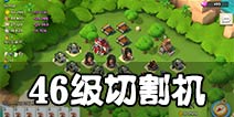 海岛奇兵切割机无损打法详解 46级NPC切割机