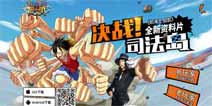 《航海王启航》决战司法岛全新资料片来袭