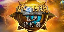 炉石世锦赛开赛周第三日 两位国手晋级八强