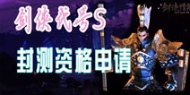 《剑侠代号S》封测开服时间 封测资格获得方法