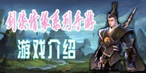 二十载江湖再续剑侠情缘 剑侠情缘系列手游介绍