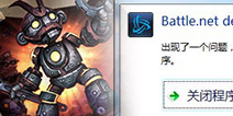 <font color="#0000FF">Battle已停止工作?炉石传说战网客户端BUG解决办法</font>