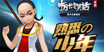 记忆中的那个少年《十万个冷笑话》闰土登陆土也星