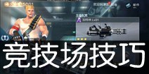 魂斗罗英雄归来竞技场技巧 玩家进阶必备