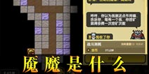 冒险与挖矿魇魔是什么 打魇魔能掉出什么东西
