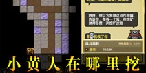 <font color='#FF0000'>冒险与挖矿小黄人在哪里挖 哪一层的小黄人比较多</font>