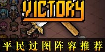 冒险与挖矿平民过图阵容推荐 第20关怎么过