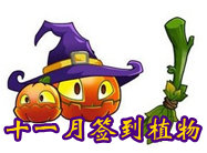 植物大战僵尸2十一月份签到的植物抢先看