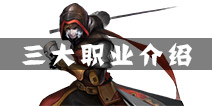冰与火Online什么职业好 游戏职业介绍
