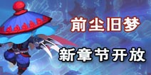 梦幻西游手游新前尘旧梦五大章节开启 海量奖励等你取