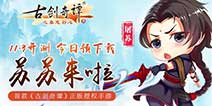 莫忘初心《古剑奇谭》 11月3日正式开测