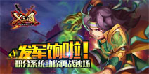 百步穿杨！《X三国》积分系统助你再战沙场