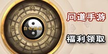 问道手游福利抢先看 三重福利领不停