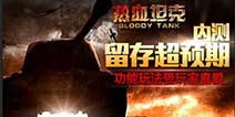 现代军事战争《热血坦克》 不限号内测数据揭秘