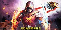 金秋强势回归《冰与火online》 明日不删档内测开启