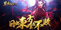 金庸正版授权《东方不败》安卓渠道封测在即