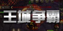 御龙在天手游王城争霸怎么玩 王城争霸怎么参与