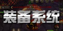 御龙在天手游装备合成升星 将魂附魔介绍
