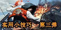 自由之战5V5实用小技巧 第三弹