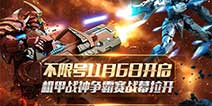 《星河战神》不限号11月6日开启 战神争霸赛战幕拉开
