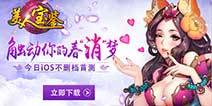 消除类RPG猎艳手游《美人宝鉴》 今日上架IOS