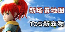 神武2手游新场景曝光 105新宠物登场