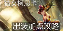 虚荣猫女出装技能加点攻略 猫女出装顺序一览