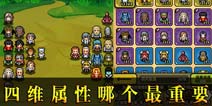 冒险与挖矿四维属性哪个最重要 四维属性分析