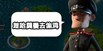 海岛奇兵另类进攻思路 跟着哈莫曼去偷鸡