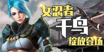 全民突击挑战模式获取高分技巧攻略