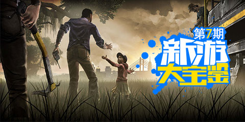 新游大宝鉴第7期：弩哥在手！怕啥行尸走肉！